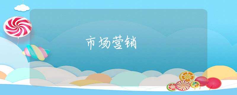 市场营销 市场营销