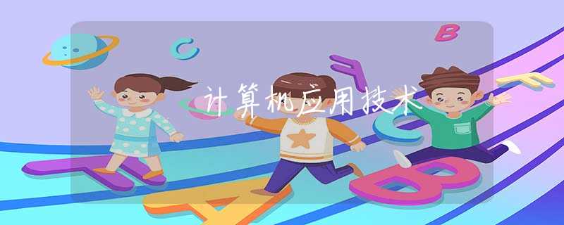计算机应用技术 计算机应用技术