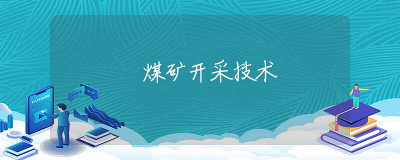 煤矿开采技术 煤矿开采技术