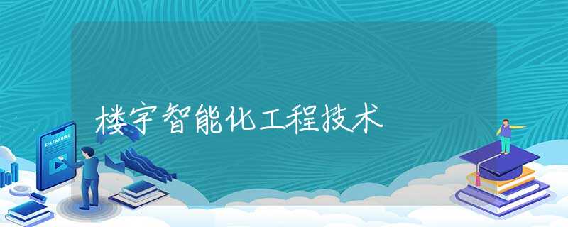 楼宇智能化工程技术 楼宇智能化工程技术