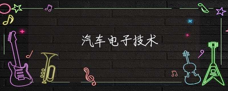 汽车电子技术 汽车电子技术
