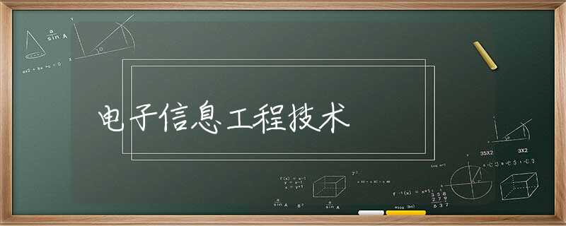 电子信息工程技术 电子信息工程技术
