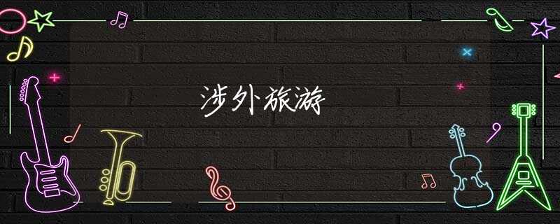 涉外旅游 涉外旅游