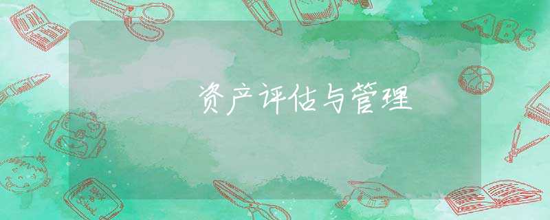 资产评估与管理 资产评估与管理