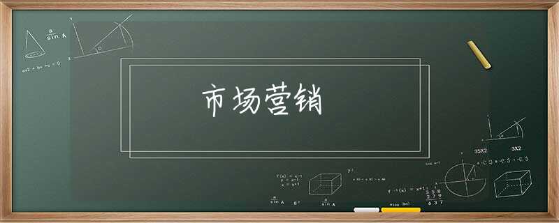 市场营销 市场营销