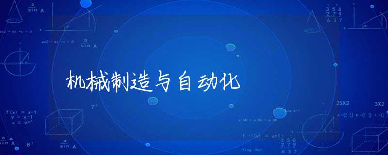机械制造与自动化