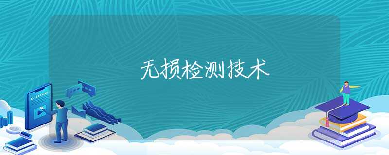 无损检测技术 无损检测技术