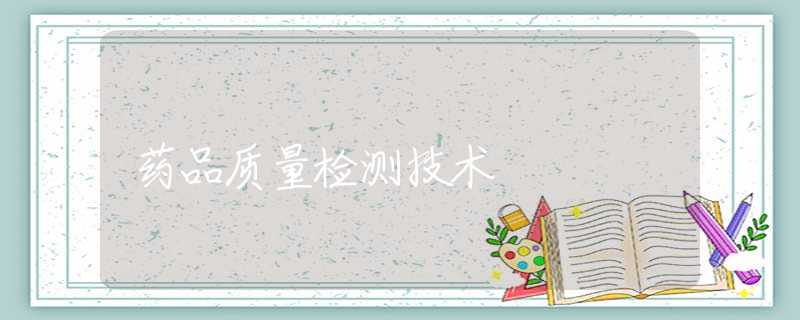 药品质量检测技术 药品质量检测技术