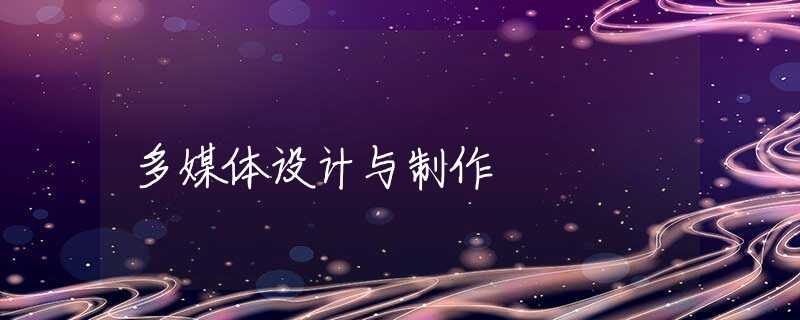多媒体设计与制作