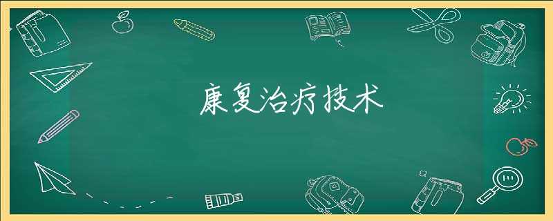 康复治疗技术 康复治疗技术