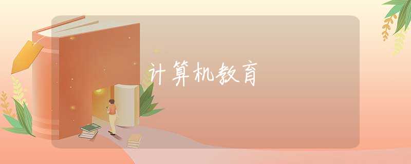 计算机教育 计算机教育