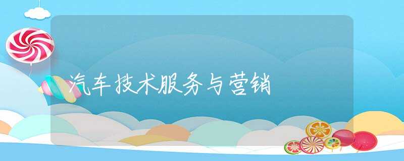 汽车技术服务与营销 汽车技术服务与营销
