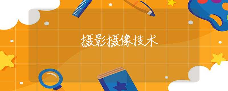 摄影摄像技术 摄影摄像技术