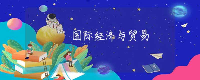 国际经济与贸易 国际经济与贸易
