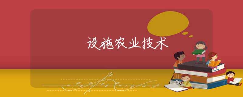 设施农业技术 设施农业技术