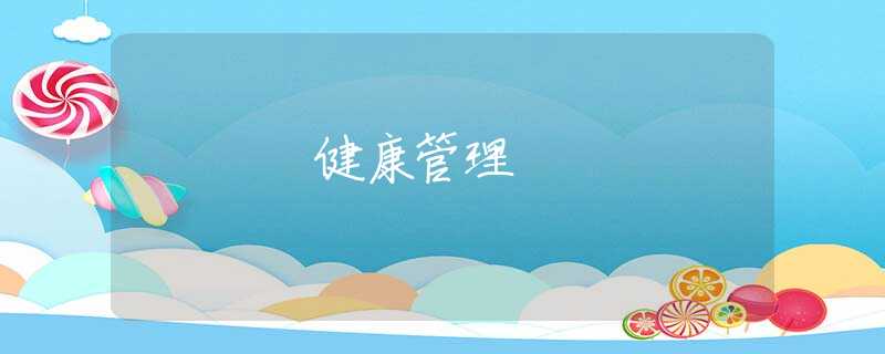 健康管理