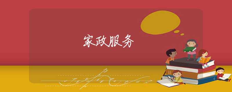 家政服务