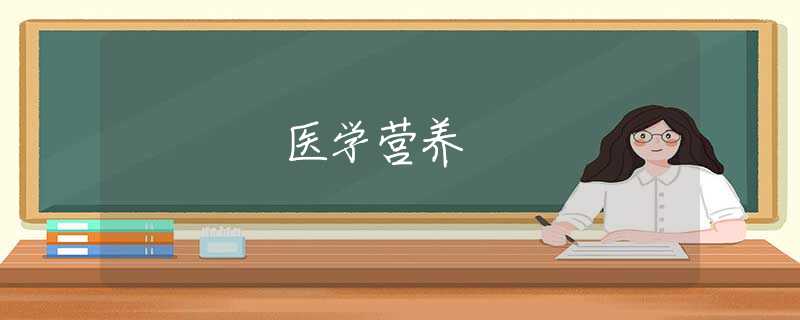 医学营养