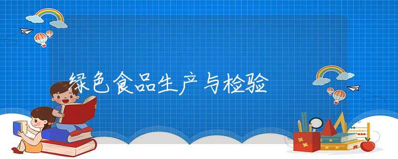 绿色食品生产与检验