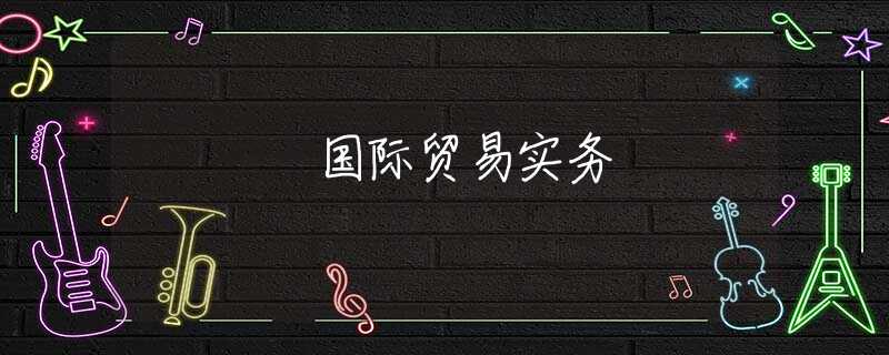 国际贸易实务