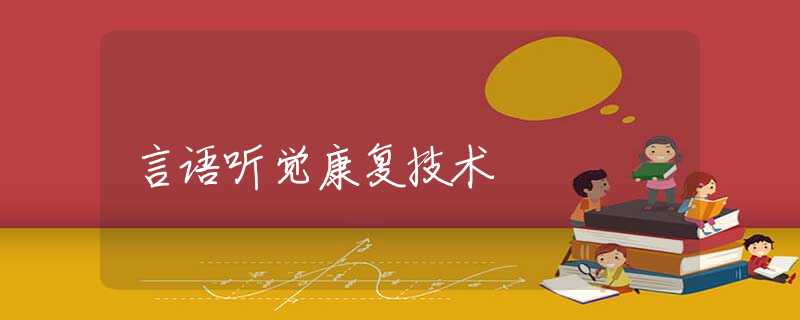 言语听觉康复技术 言语听觉康复技术