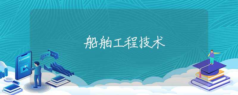 船舶工程技术 船舶工程技术