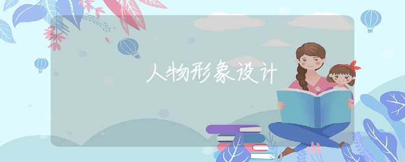 人物形象设计
