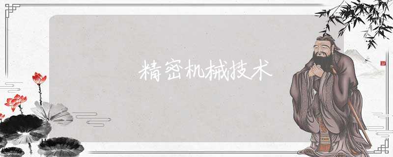 精密机械技术 精密机械技术