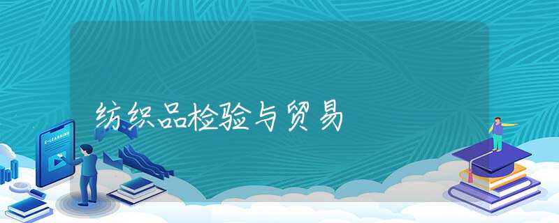 纺织品检验与贸易