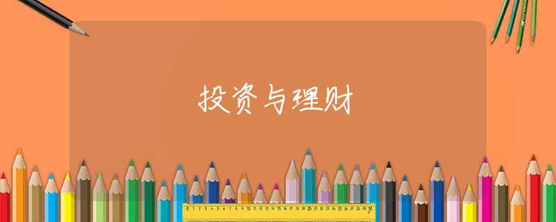 投资与理财 投资与理财