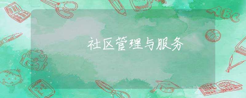 社区管理与服务 社区管理与服务