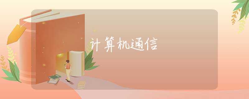计算机通信 计算机通信