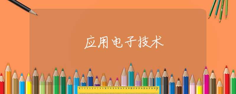 应用电子技术 应用电子技术