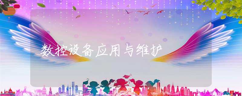 数控设备应用与维护 数控设备应用与维护