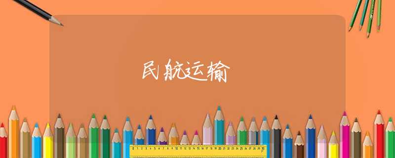 民航运输 民航运输