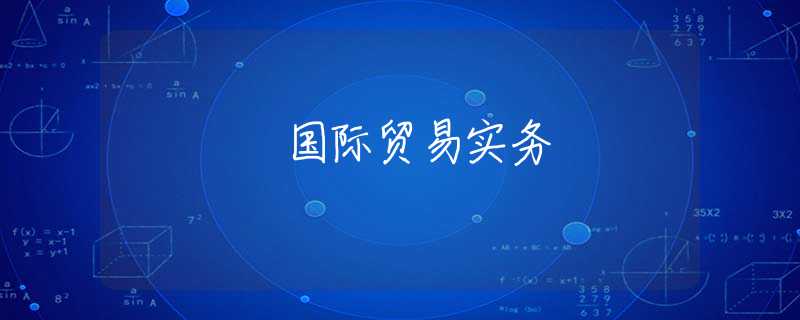 国际贸易实务 国际贸易实务