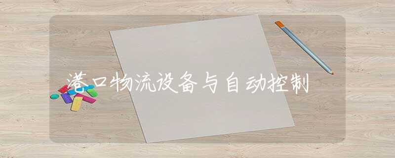港口物流设备与自动控制 港口物流设备与自动控制