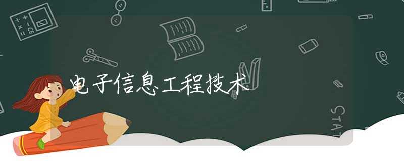 电子信息工程技术 电子信息工程技术