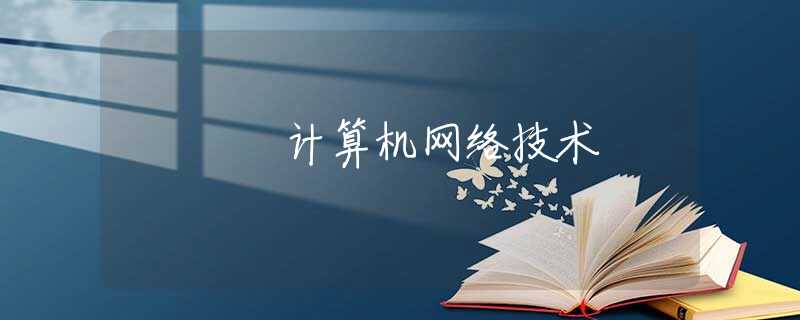 计算机网络技术 计算机网络技术