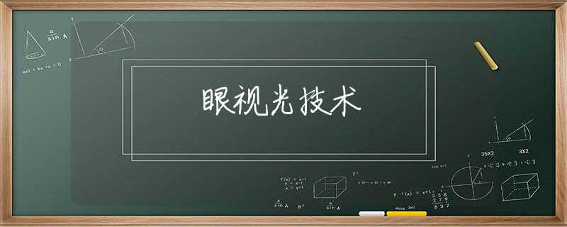 眼视光技术 眼视光技术