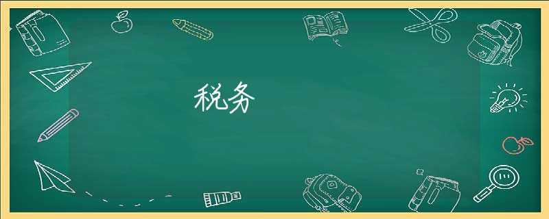 税务 税务
