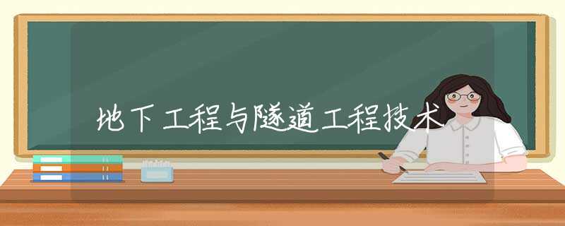 地下工程与隧道工程技术 地下工程与隧道工程技术