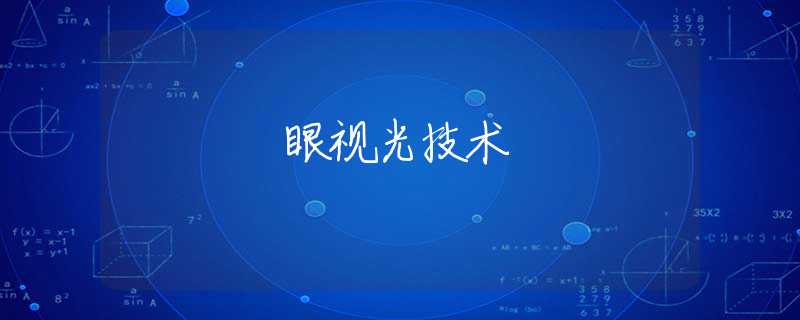 眼视光技术 眼视光技术