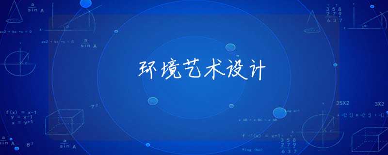 环境艺术设计 环境艺术设计