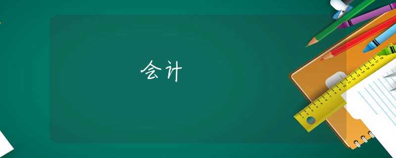 会计