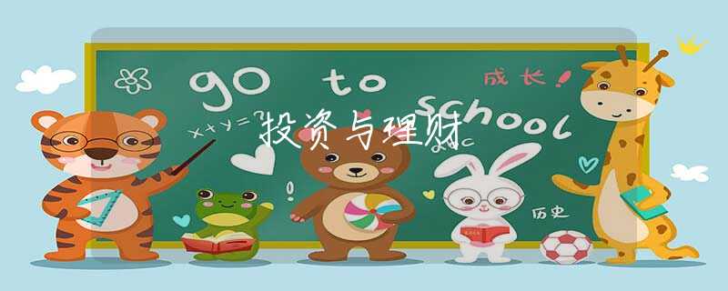 投资与理财