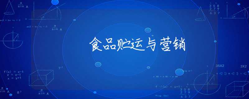 食品贮运与营销