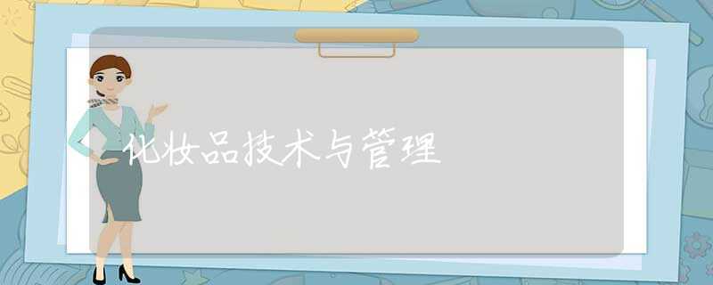 化妆品技术与管理 化妆品技术与管理