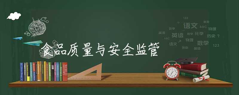 食品质量与安全监管 食品质量与安全监管