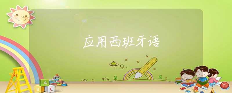 应用西班牙语